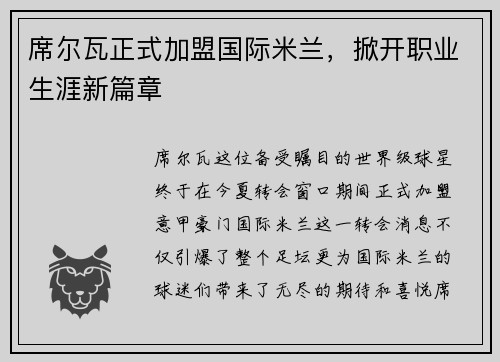 席尔瓦正式加盟国际米兰，掀开职业生涯新篇章