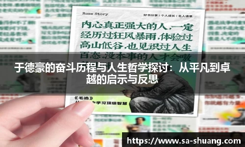 米兰于德豪的奋斗历程与人生哲学探讨：从平凡到卓越的启示与反思