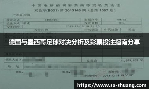 米兰德国与墨西哥足球对决分析及彩票投注指南分享