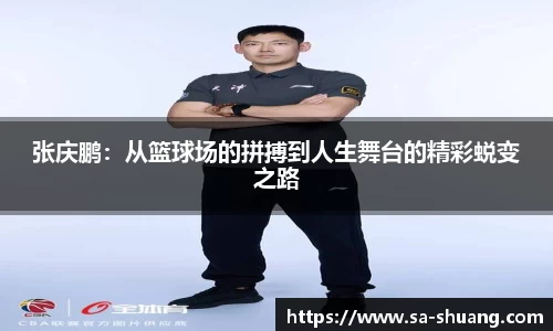 米兰张庆鹏：从篮球场的拼搏到人生舞台的精彩蜕变之路