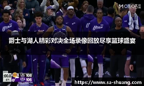 米兰爵士与湖人精彩对决全场录像回放尽享篮球盛宴