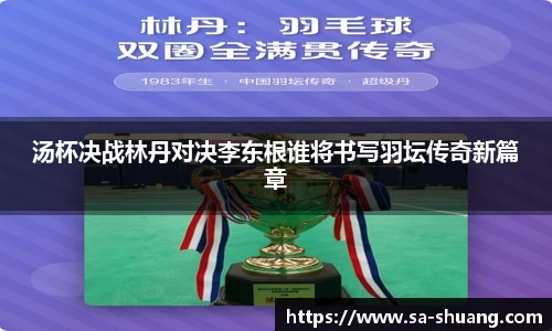 米兰汤杯决战林丹对决李东根谁将书写羽坛传奇新篇章