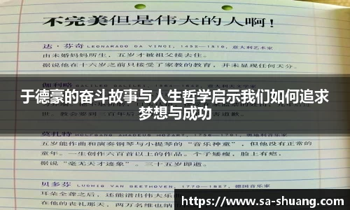 米兰于德豪的奋斗故事与人生哲学启示我们如何追求梦想与成功